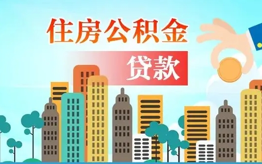 浮梁公积金买房政策（浮梁广州公积金买房政策）